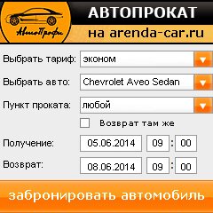 виджет с расчетом стоимости авто аренды от АрендаАвто-нга